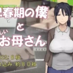 Adolescent Me and My Gentle Mother hentai game cover