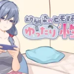 A Laid-back Erotic Life with My Freeloader Childhood Girlfriend hentai game cover