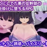 An RPG About Falling to the Seduction of the Evil Female Executive You Made Fun Of hentai game cover