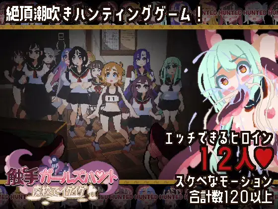 Tentacle Girls Hunt ~Getting Off in an Abandoned School~ cover