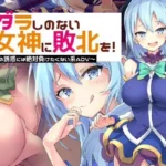 Give the Taste of Defeat to This Loose Goddess! ~I’ll Never Succumb to a Slut’s Seduction ADV~ hentai game cover
