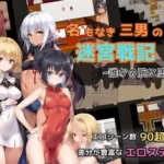 The Nameless Third Son’s Labyrinth War -You Fallen in Someone’s Arms- hentai game cover